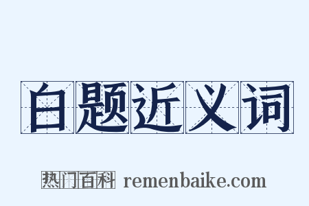 白题近义词是什么意思的图片